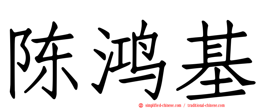 陈鸿基