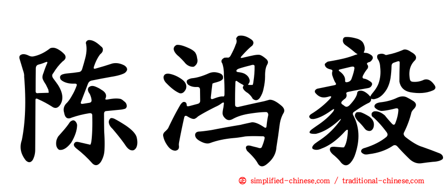 陈鸿毅