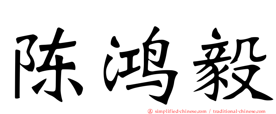 陈鸿毅