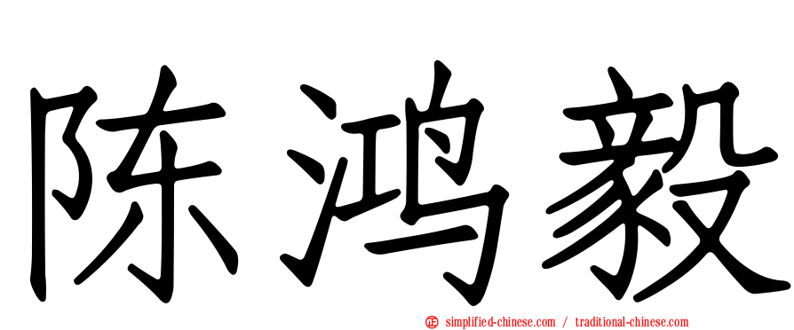 陈鸿毅