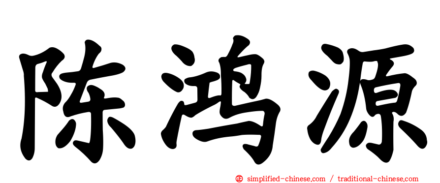 陈鸿源