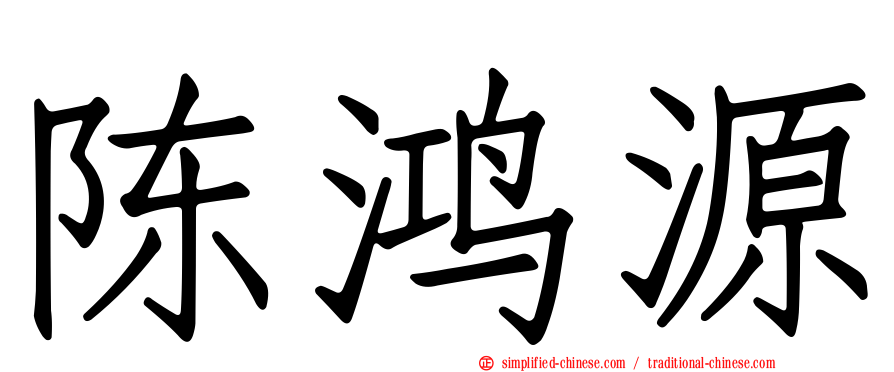 陈鸿源