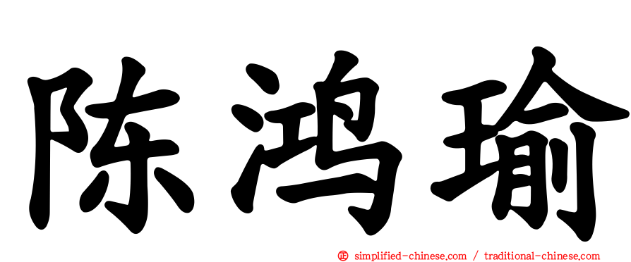 陈鸿瑜