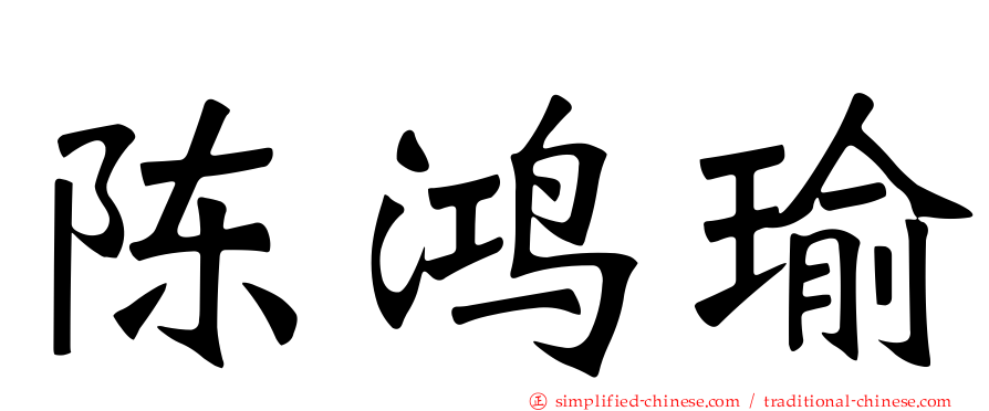 陈鸿瑜