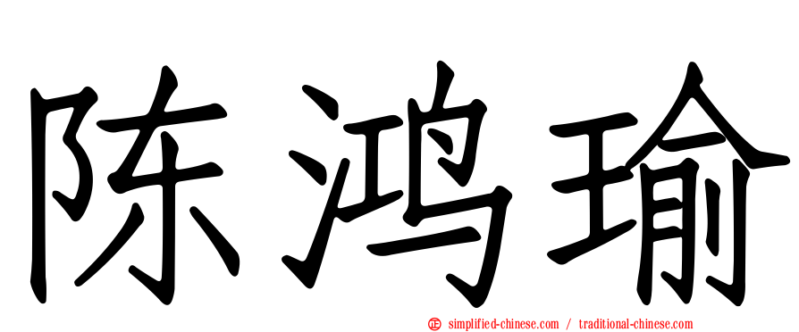 陈鸿瑜
