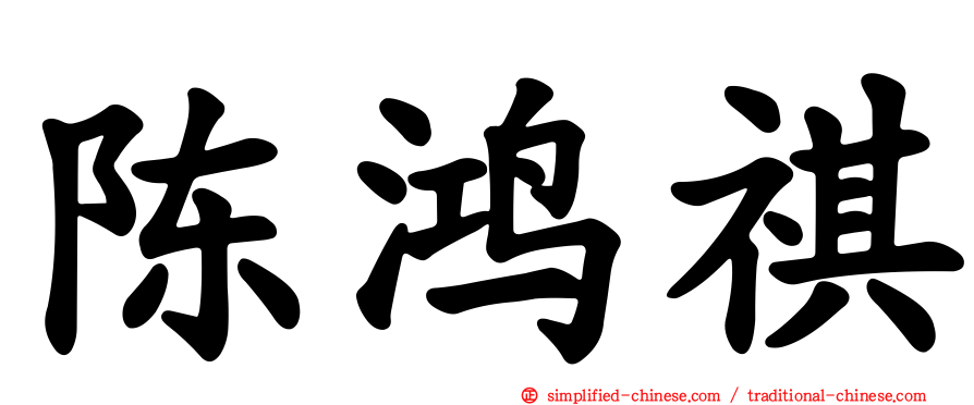 陈鸿祺