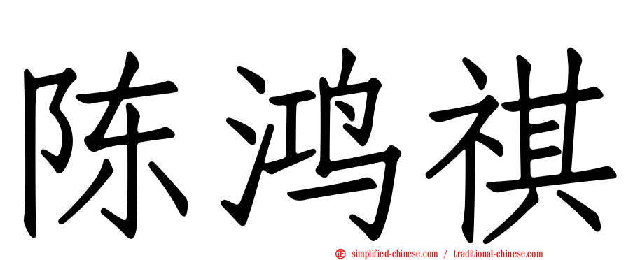 陈鸿祺
