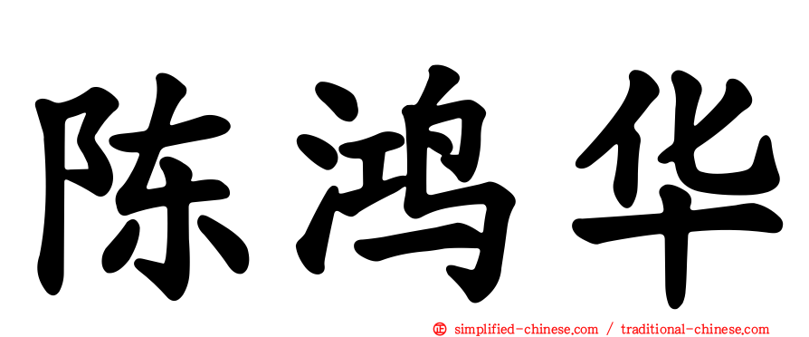 陈鸿华