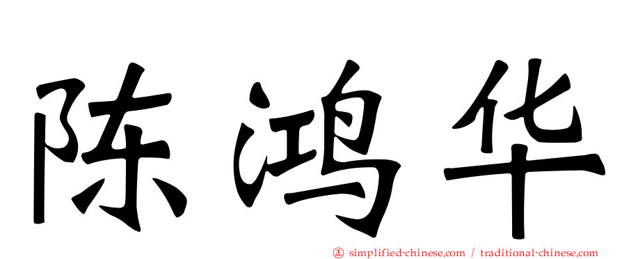 陈鸿华