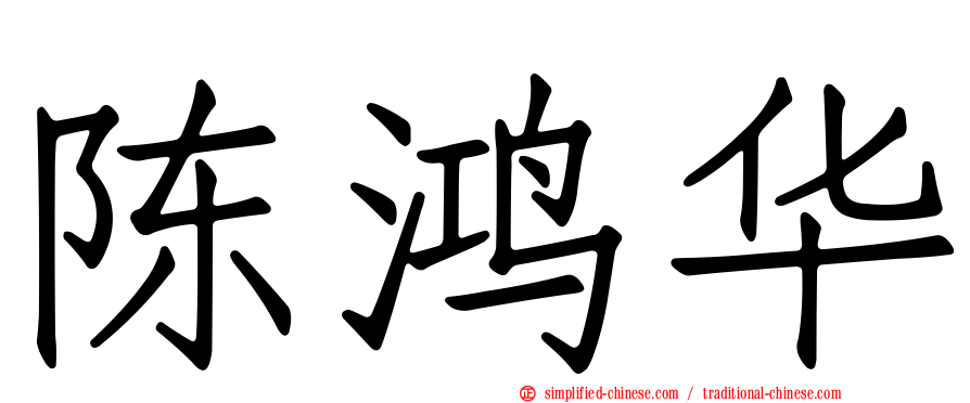 陈鸿华