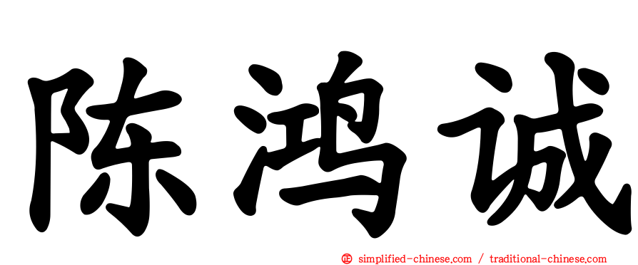 陈鸿诚