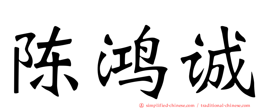 陈鸿诚