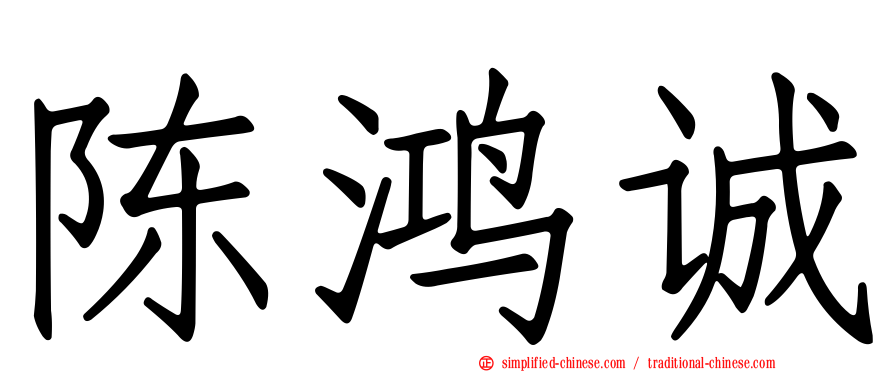 陈鸿诚
