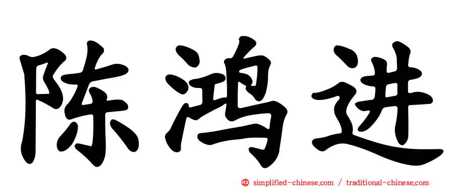 陈鸿进