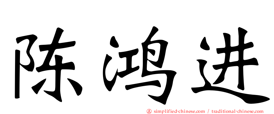 陈鸿进
