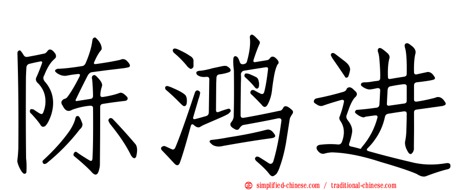 陈鸿进