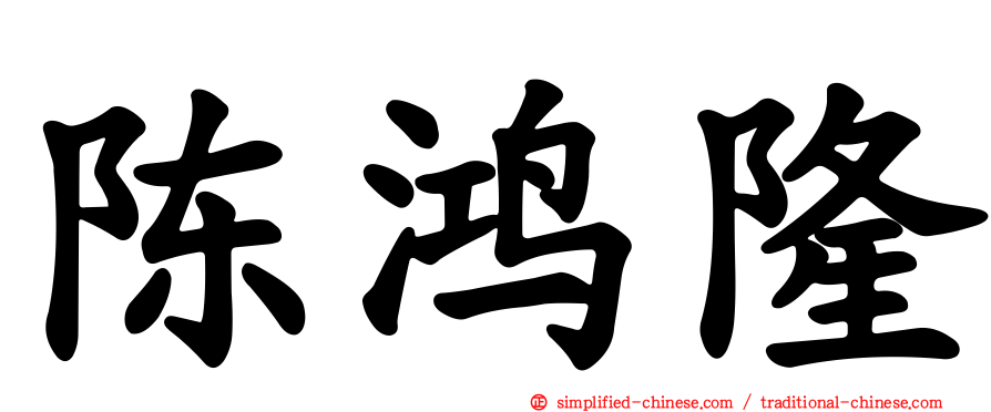 陈鸿隆