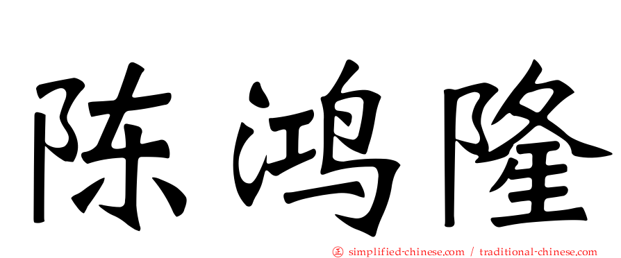 陈鸿隆