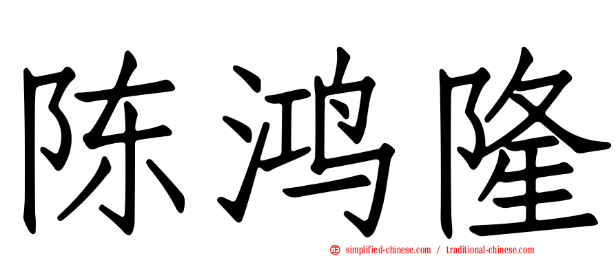 陈鸿隆
