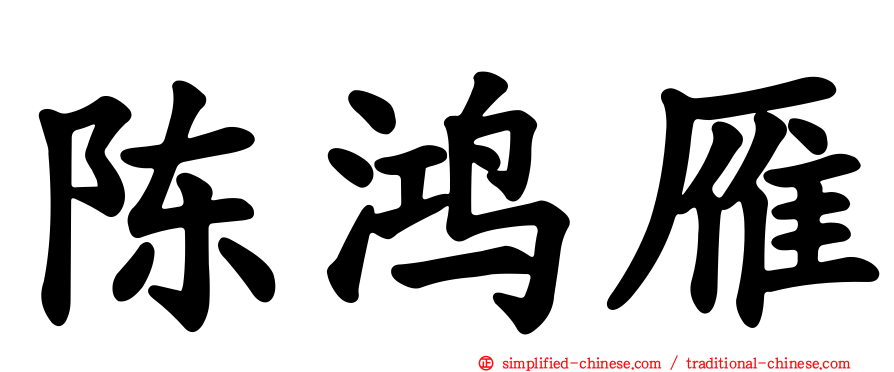 陈鸿雁