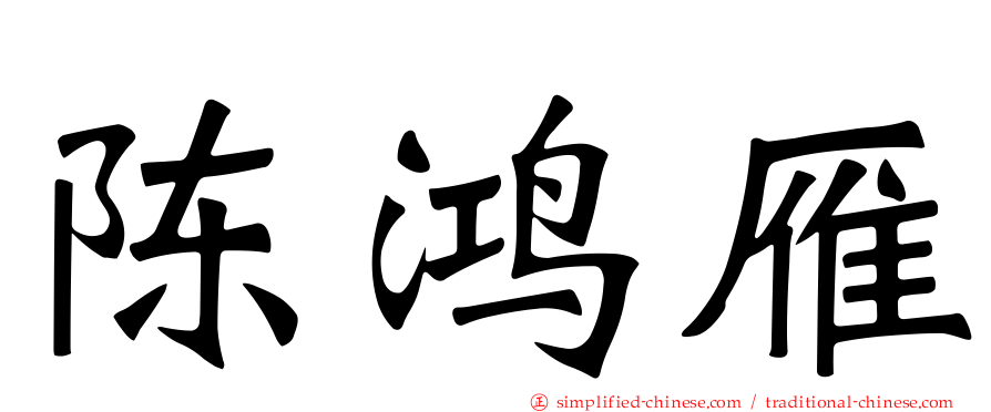 陈鸿雁