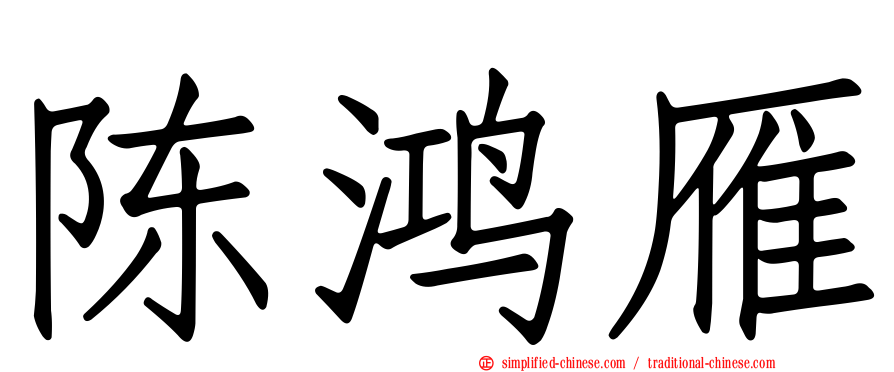 陈鸿雁
