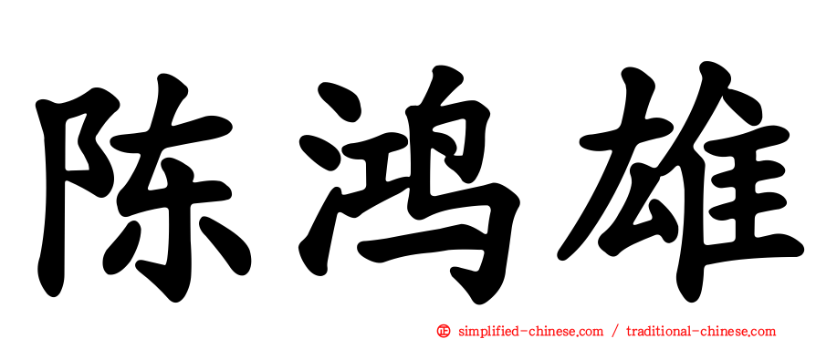陈鸿雄