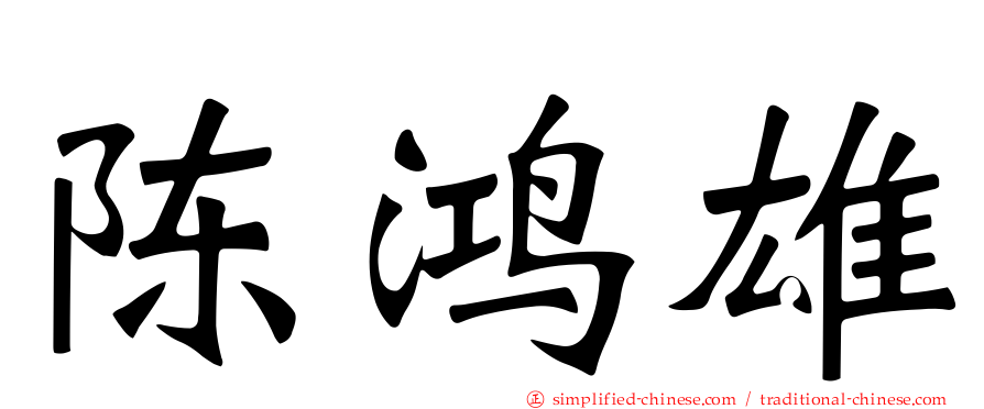陈鸿雄