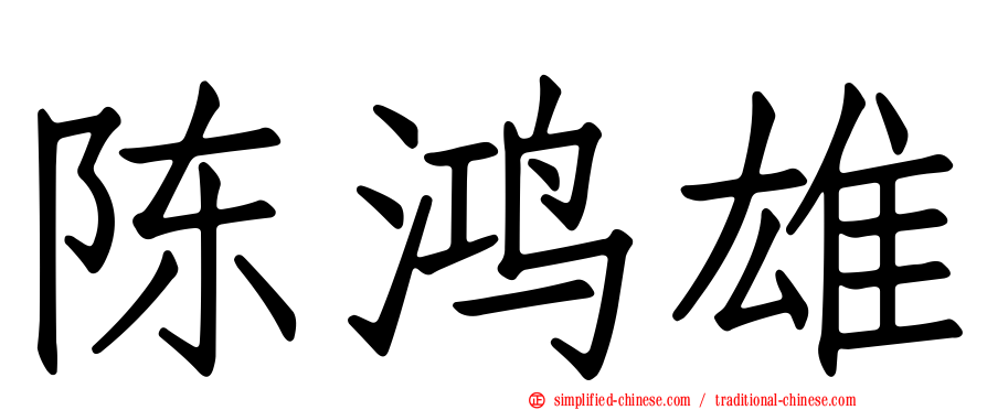陈鸿雄