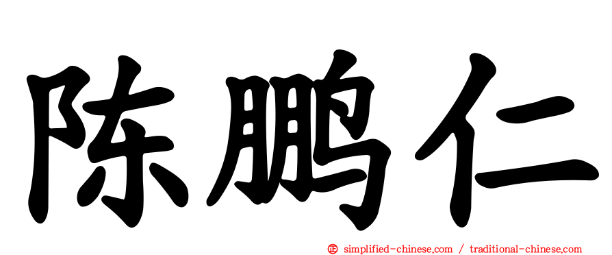 陈鹏仁