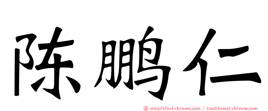 陈鹏仁