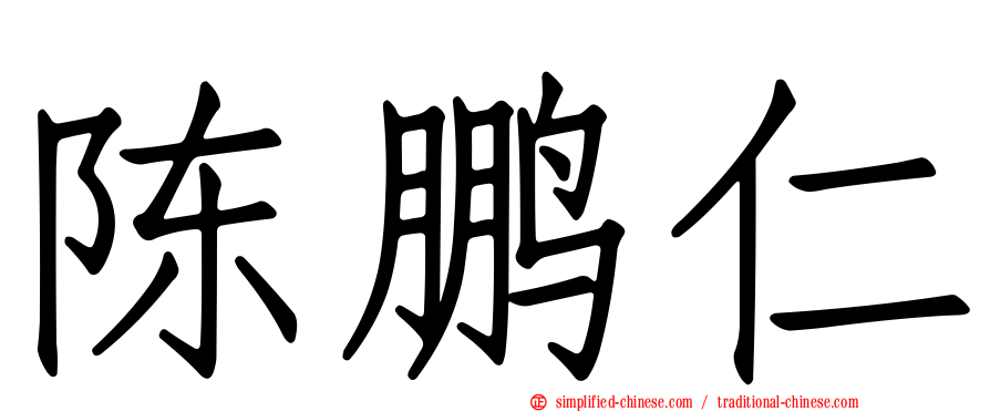 陈鹏仁