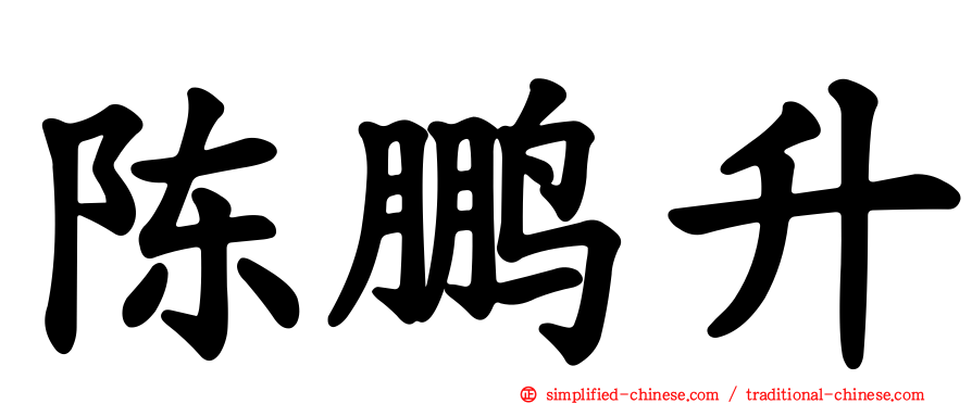 陈鹏升