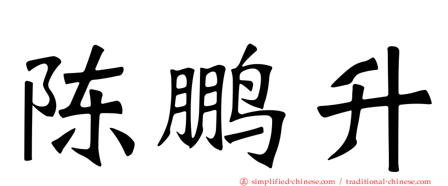 陈鹏升