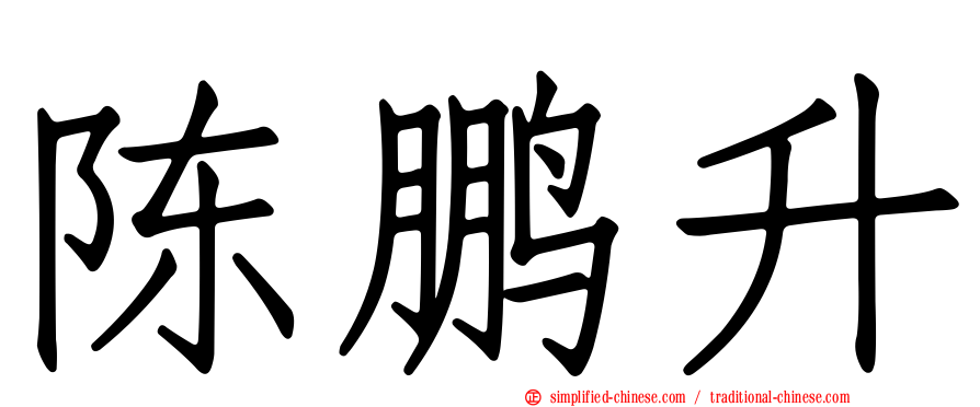 陈鹏升
