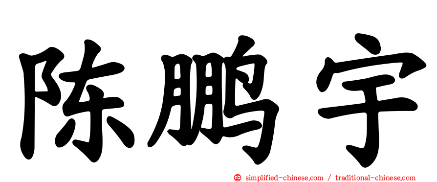 陈鹏宇