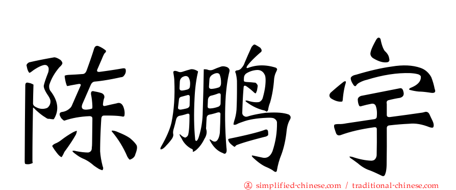 陈鹏宇