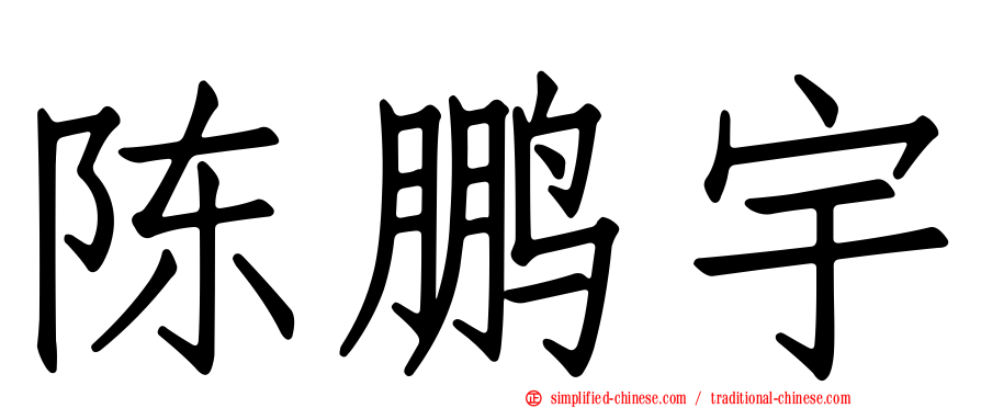 陈鹏宇
