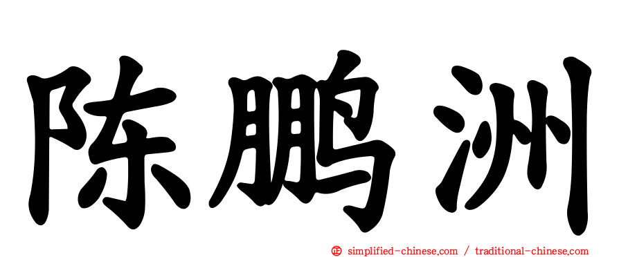 陈鹏洲