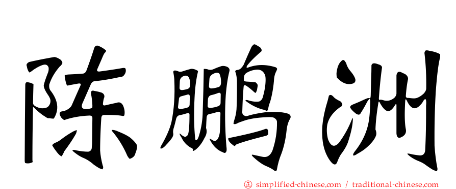 陈鹏洲