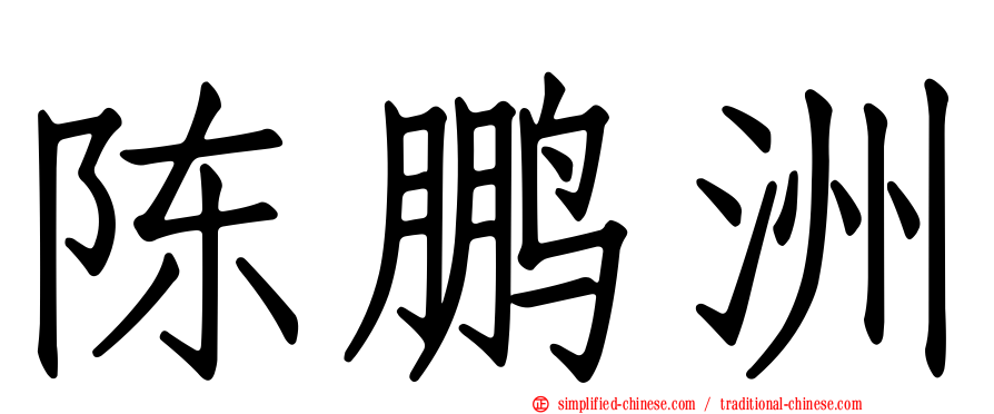 陈鹏洲