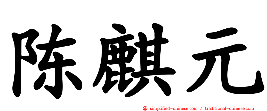 陈麒元