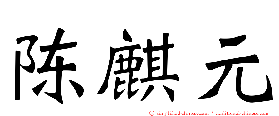 陈麒元
