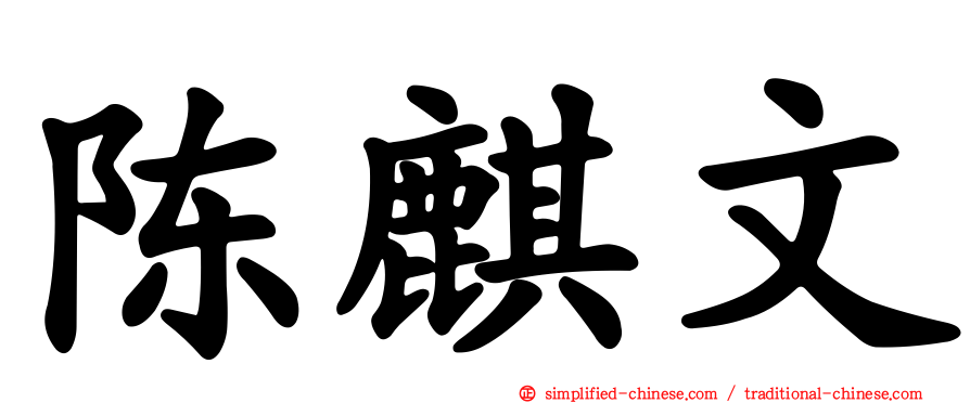 陈麒文