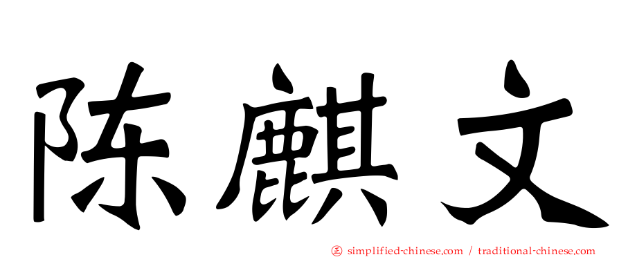 陈麒文