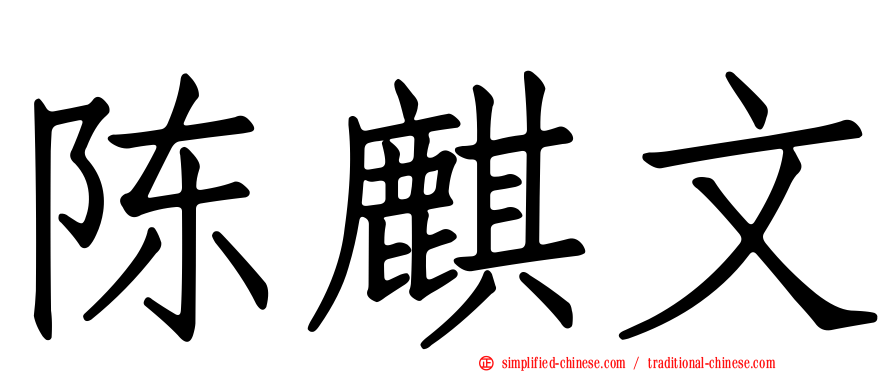 陈麒文