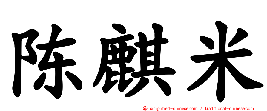 陈麒米