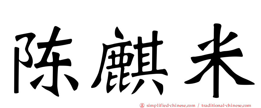 陈麒米