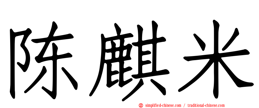 陈麒米