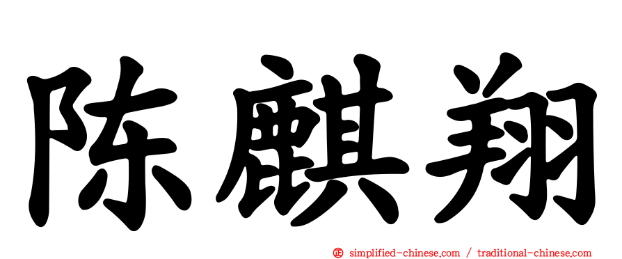 陈麒翔